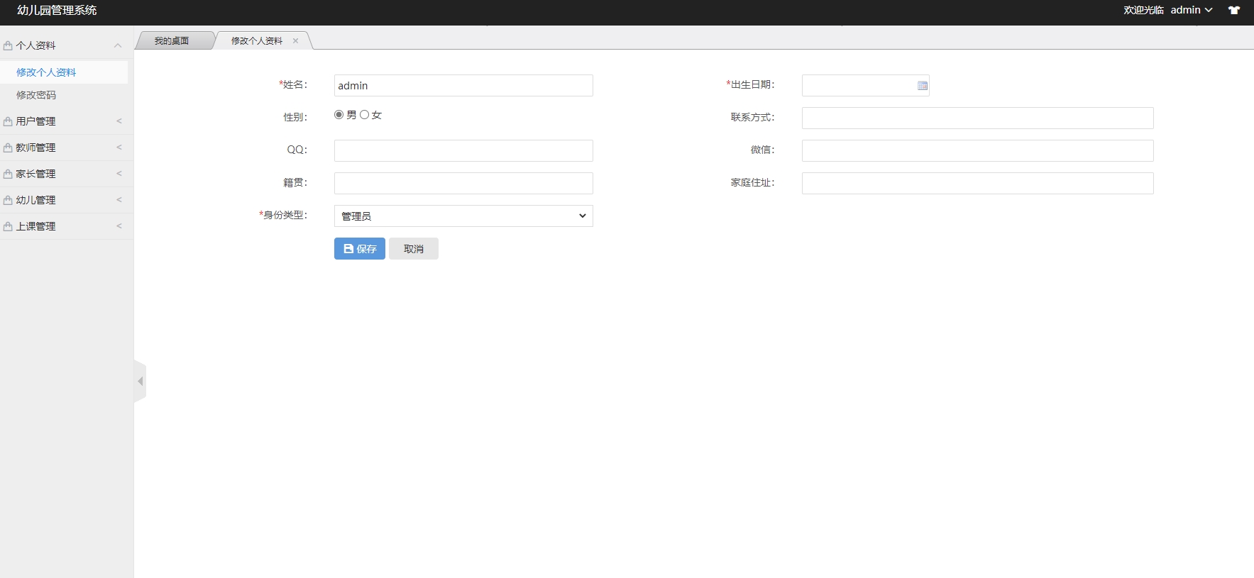 基于SSM框架的幼儿园信息综合管理系统 - 修改个人资料和密码.jpg界面截图