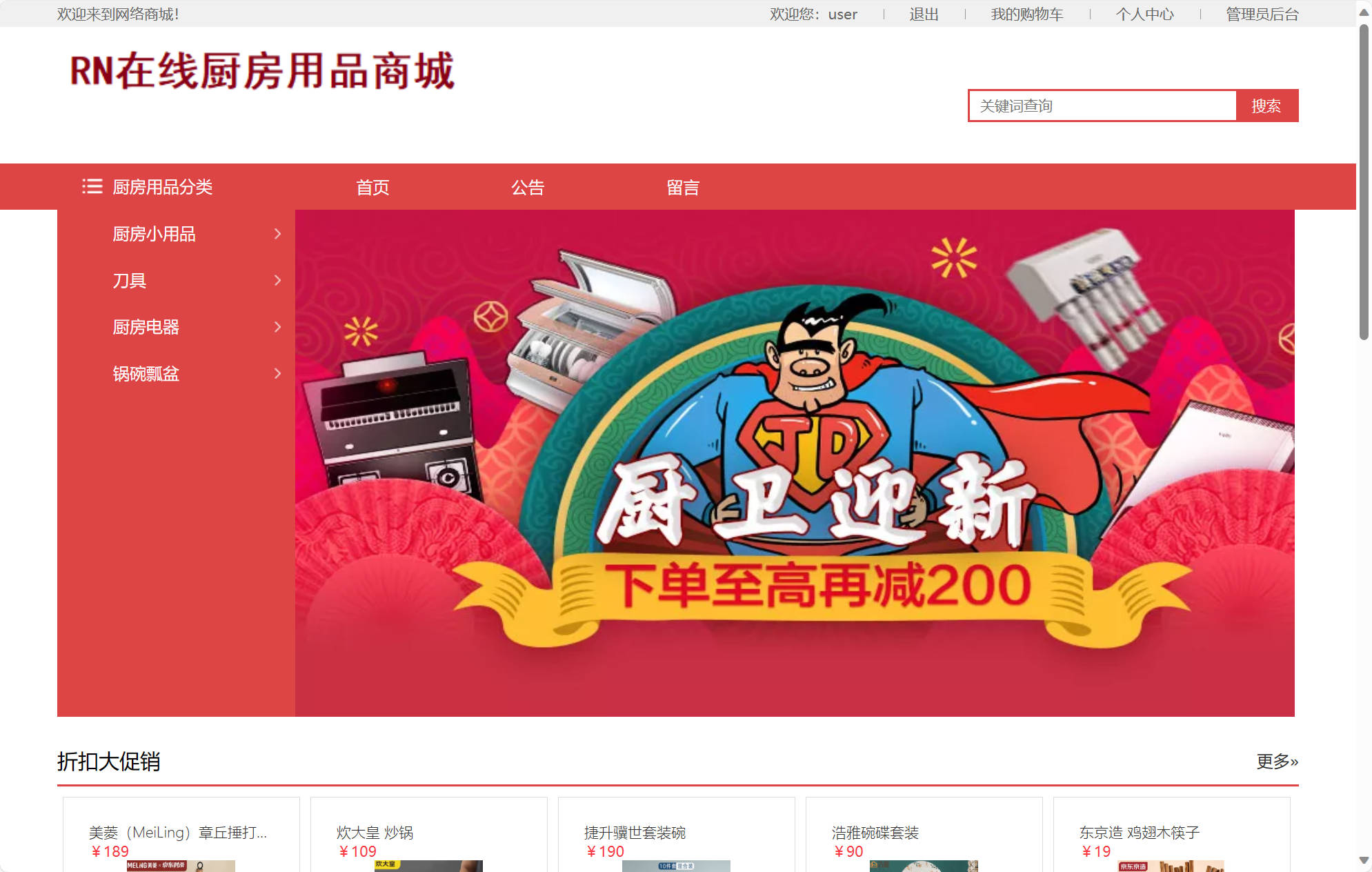 基于SSM框架的厨房用品在线销售系统 - 项目主图界面截图预览