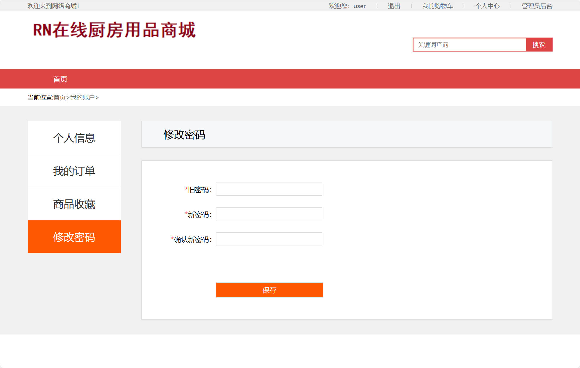 基于SSM框架的厨房用品在线销售系统 - 修改密码.jpg界面截图