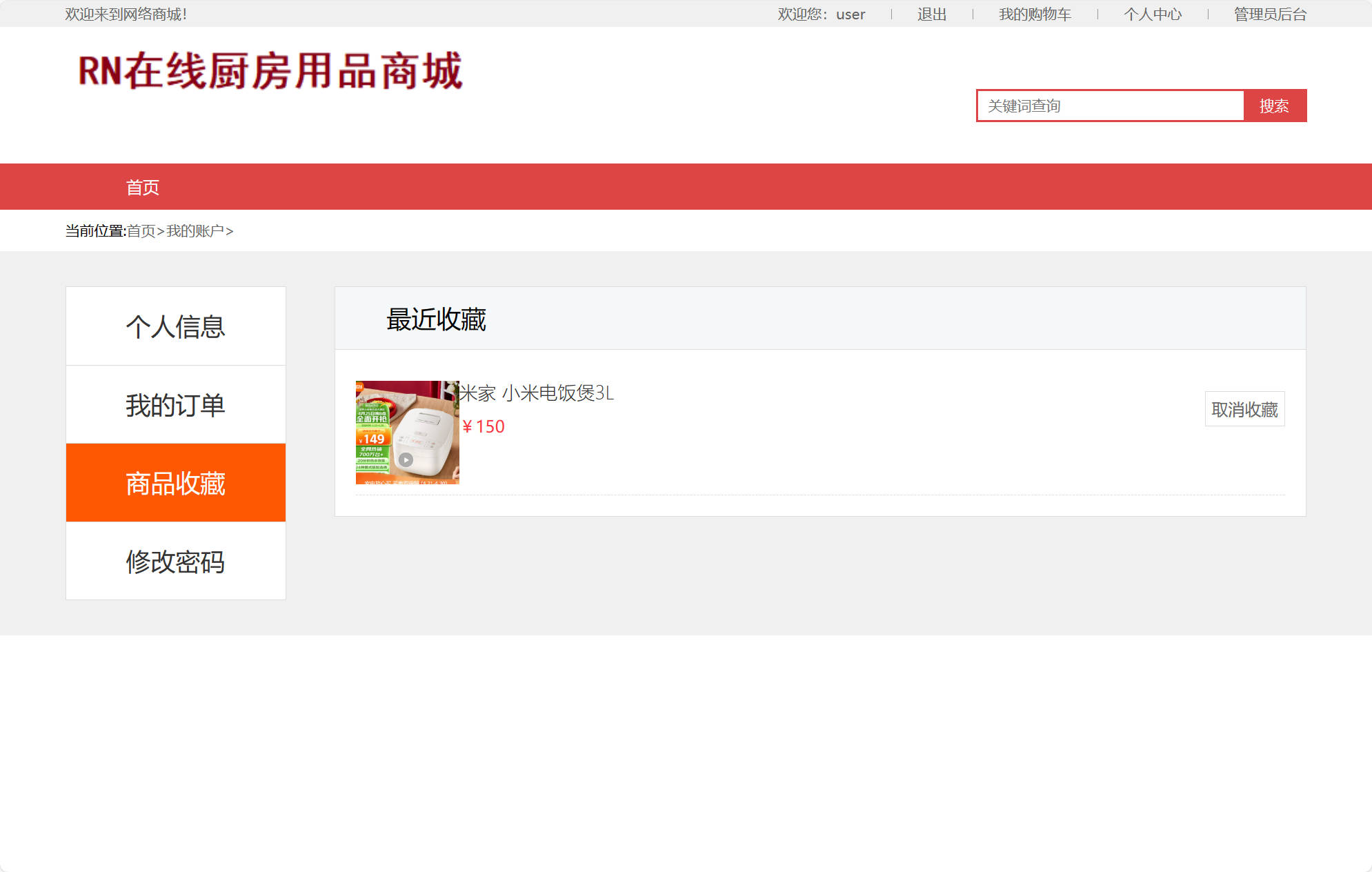 基于SSM框架的厨房用品在线销售系统 - 查看收藏夹.jpg界面截图