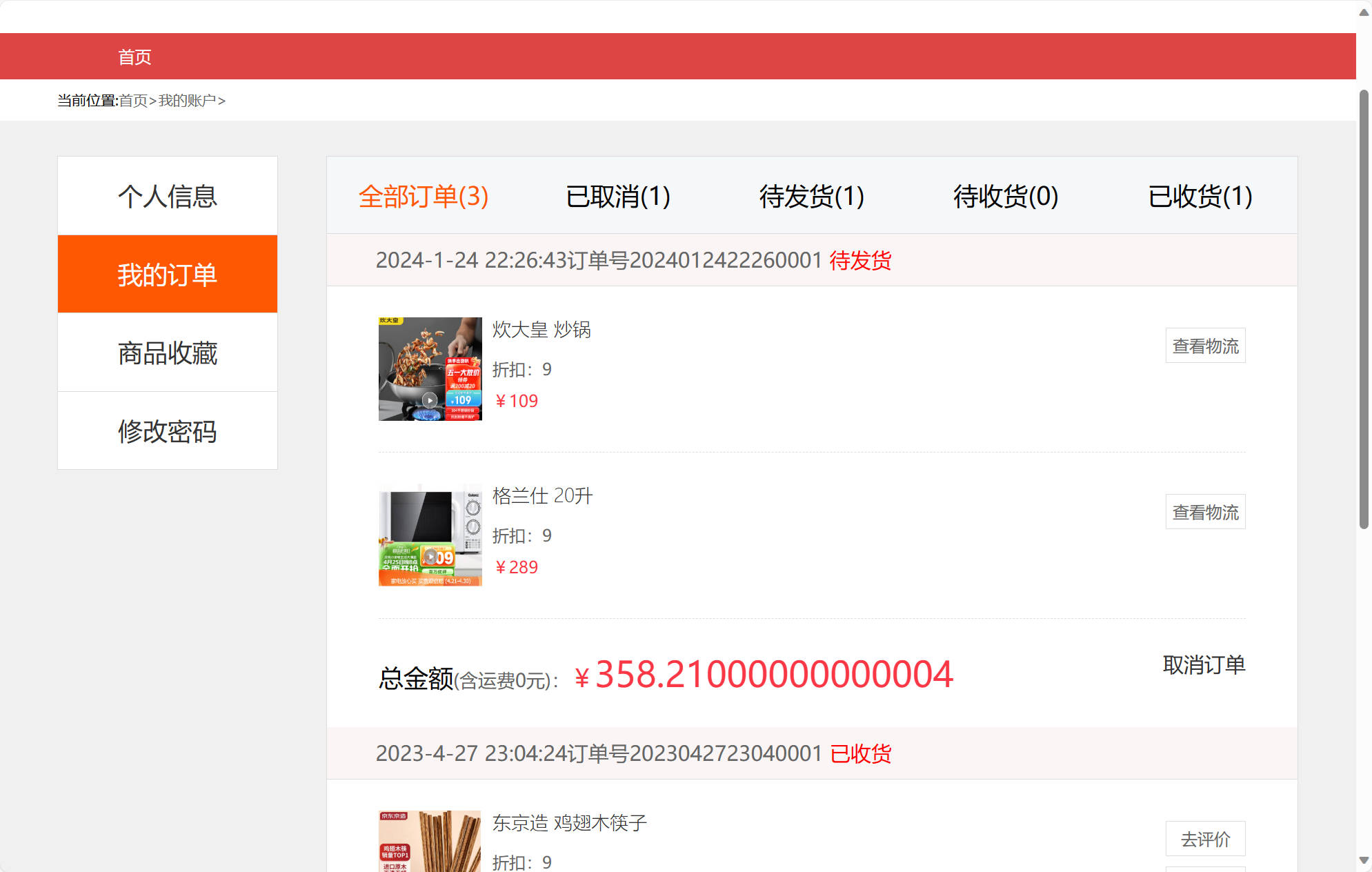 基于SSM框架的厨房用品在线销售系统 - 查看订单.jpg界面截图