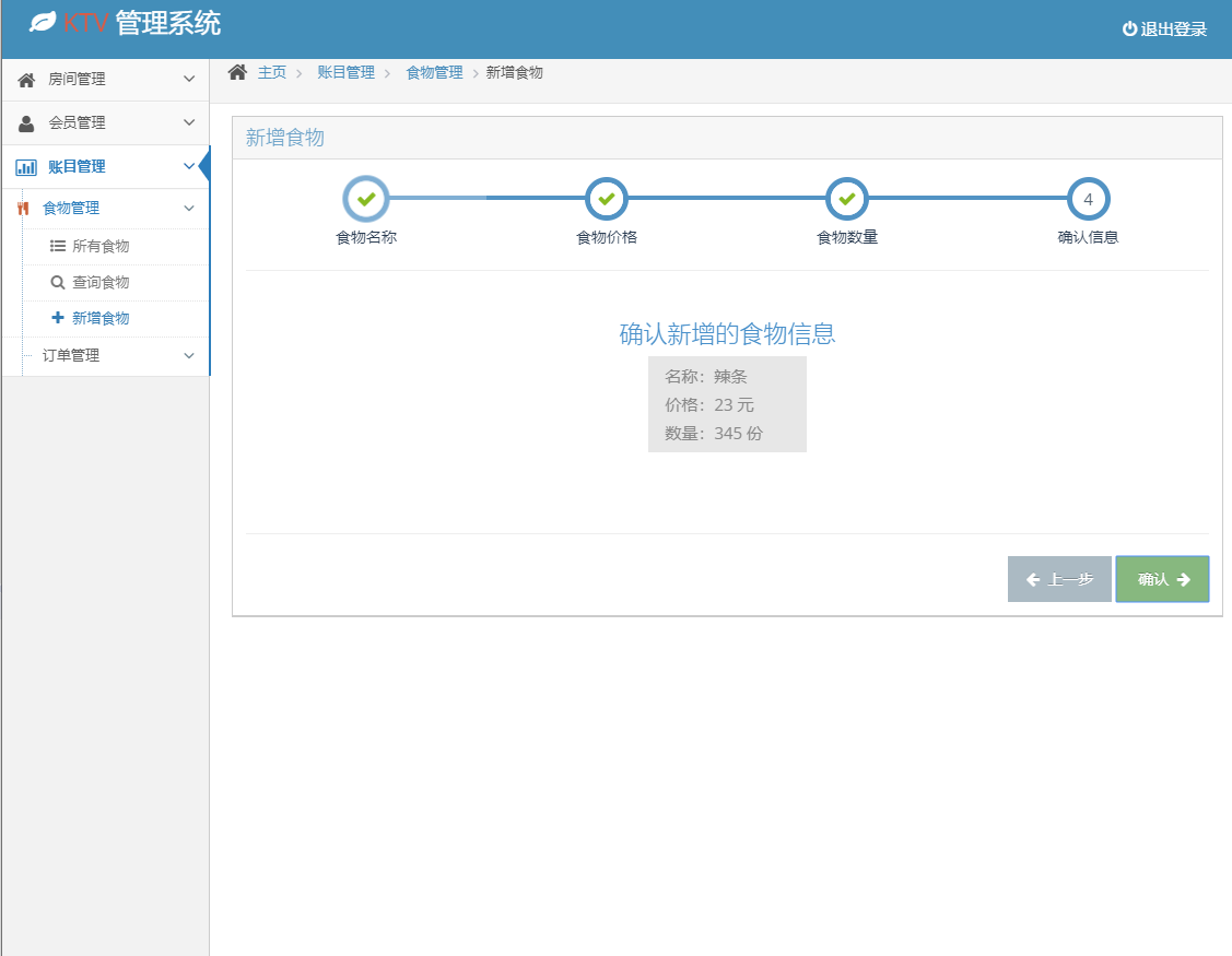 基于SSM框架的KTV综合业务管理系统 - 食物管理.png界面截图