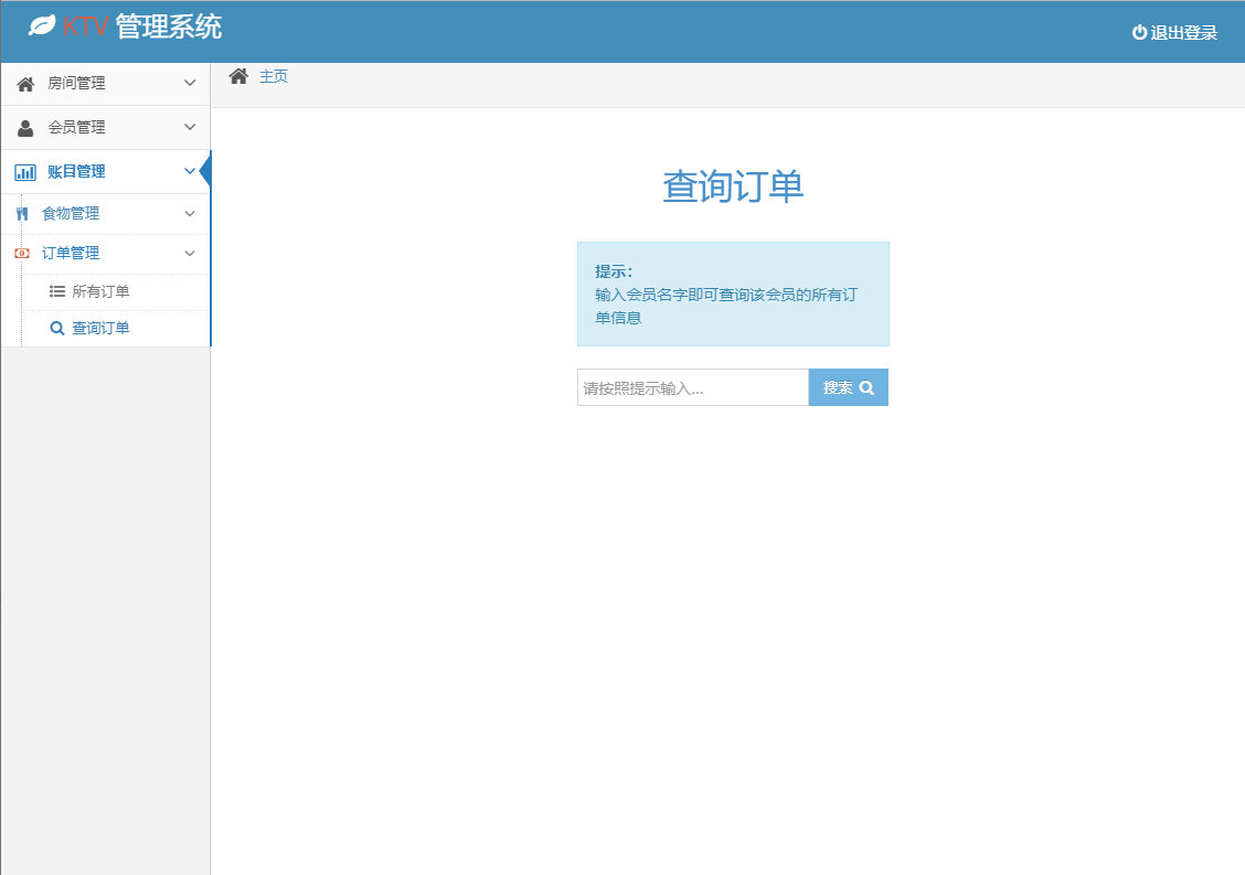 基于SSM框架的KTV综合业务管理系统 - 查询订单.png界面截图