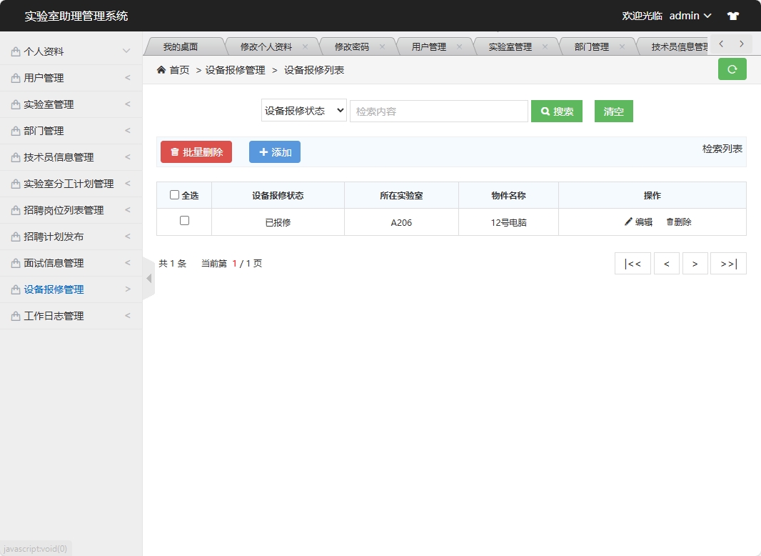 设备报修管理界面
