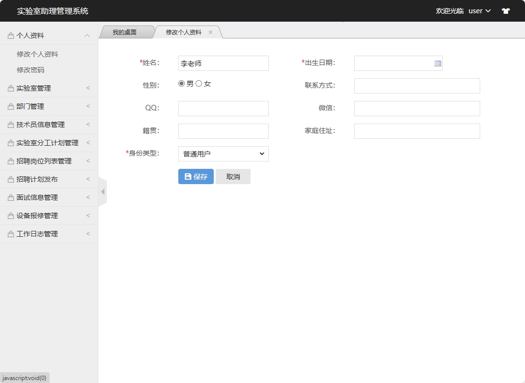基于SSM框架的实验室助理工作分配管理系统 - 修改个人资料.png界面截图