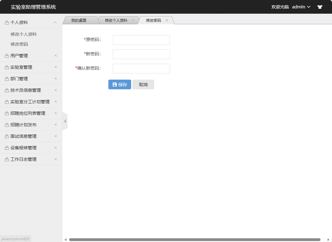基于SSM框架的实验室助理工作分配管理系统 - 修改密码.png界面截图