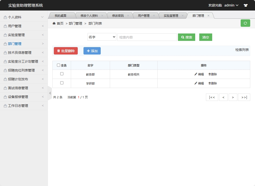 基于SSM框架的实验室助理工作分配管理系统 - 部门管理.png界面截图