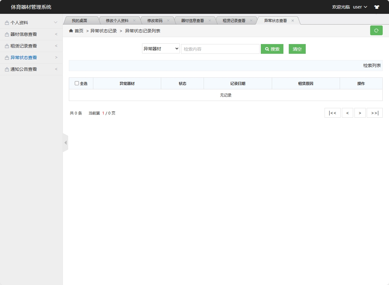 基于SSM框架的高校实验器材管理系统 - 异常状态查看.png界面截图