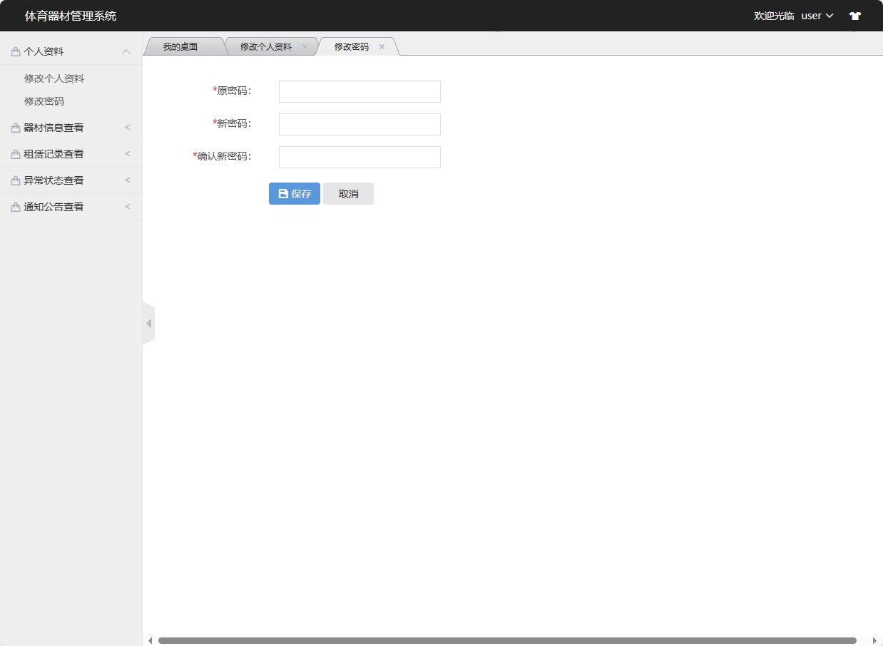 基于SSM框架的高校实验器材管理系统 - 修改密码.png界面截图