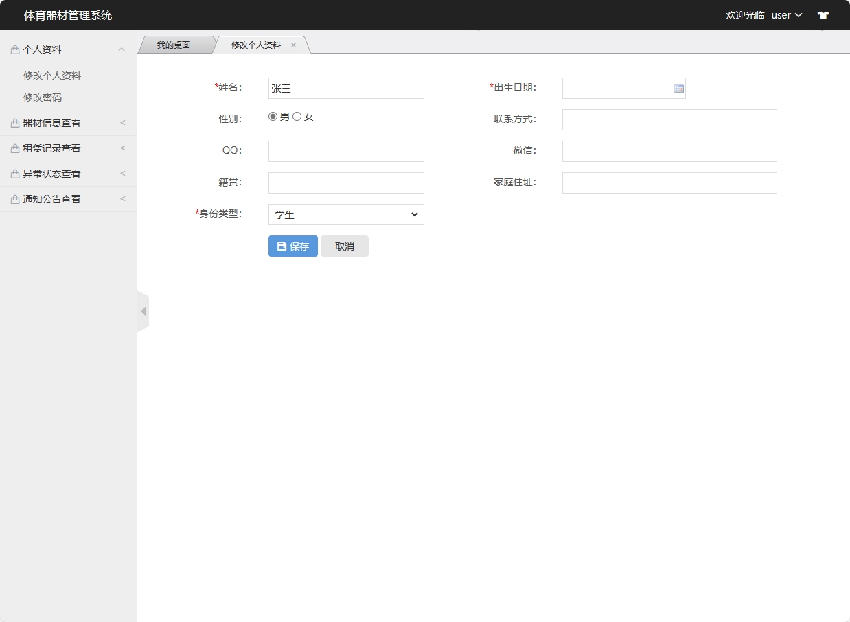基于SSM框架的高校实验器材管理系统 - 修改个人资料.png界面截图