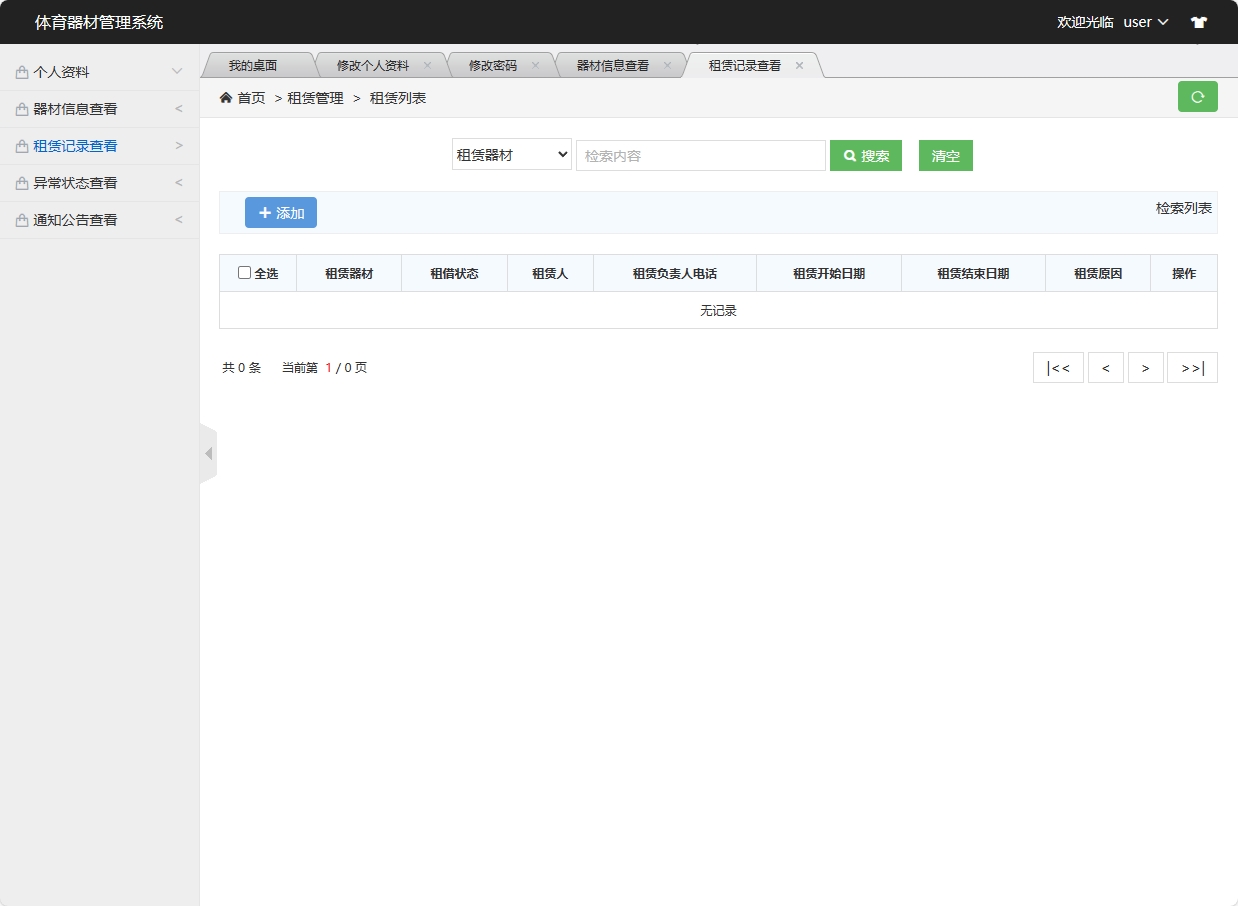 基于SSM框架的高校实验器材管理系统 - 租赁记录查看.png界面截图