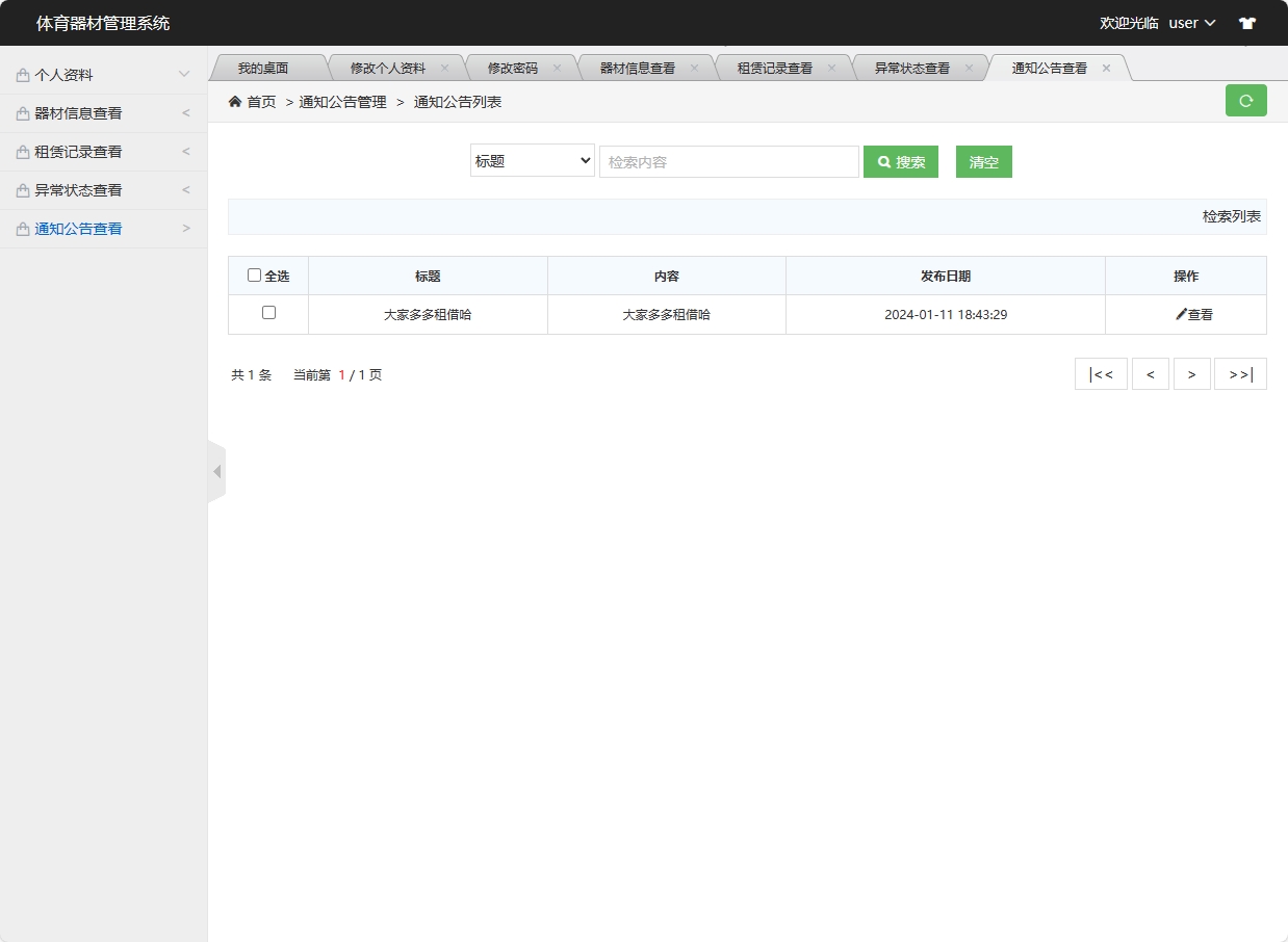 基于SSM框架的高校实验器材管理系统 - 通知公告查看.png界面截图