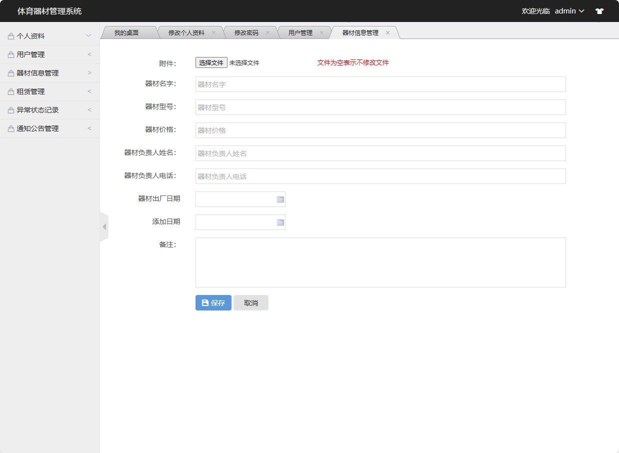 基于SSM框架的高校实验器材管理系统 - 添加器材信息.png界面截图