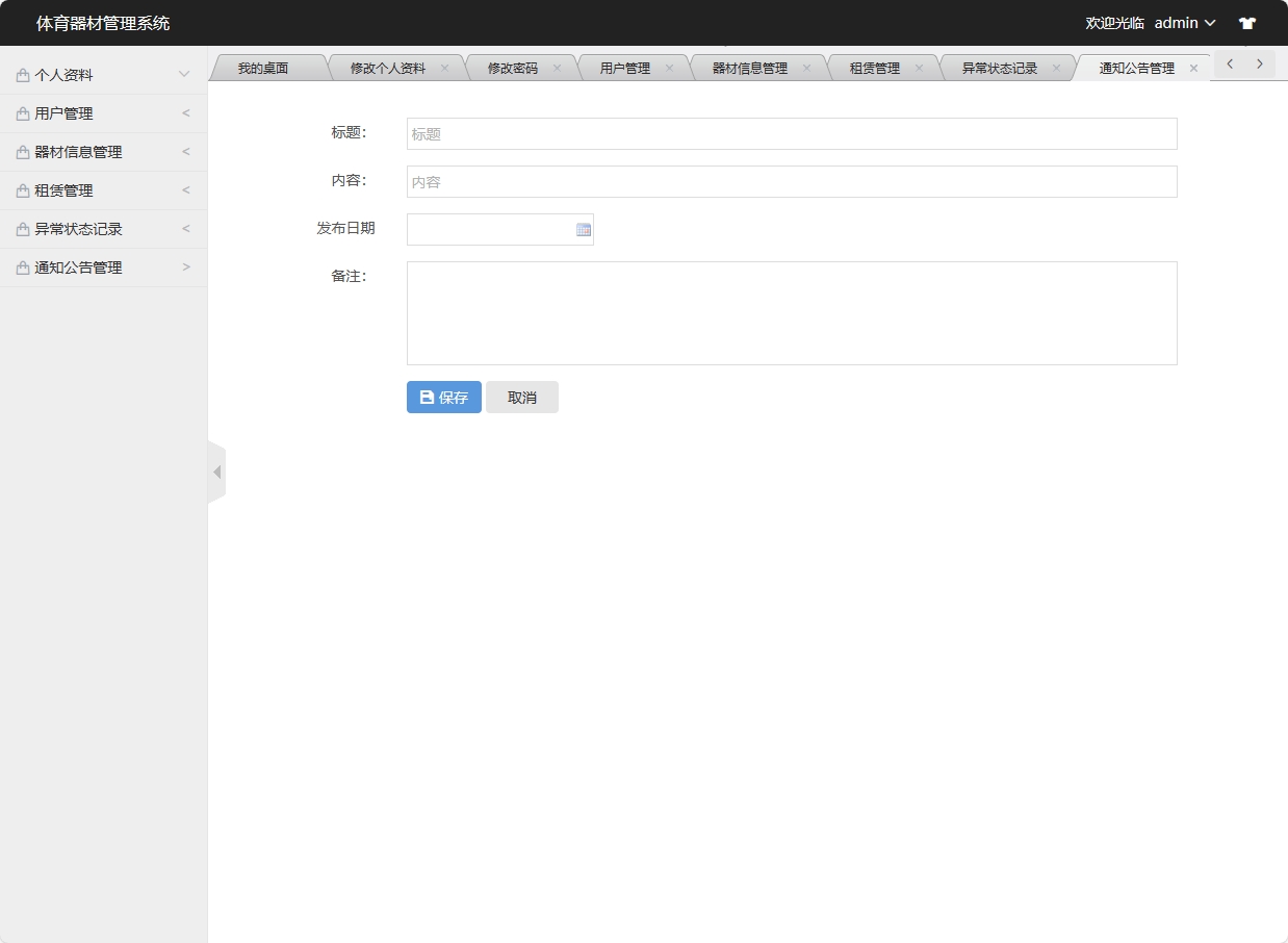 基于SSM框架的高校实验器材管理系统 - 添加公告.png界面截图