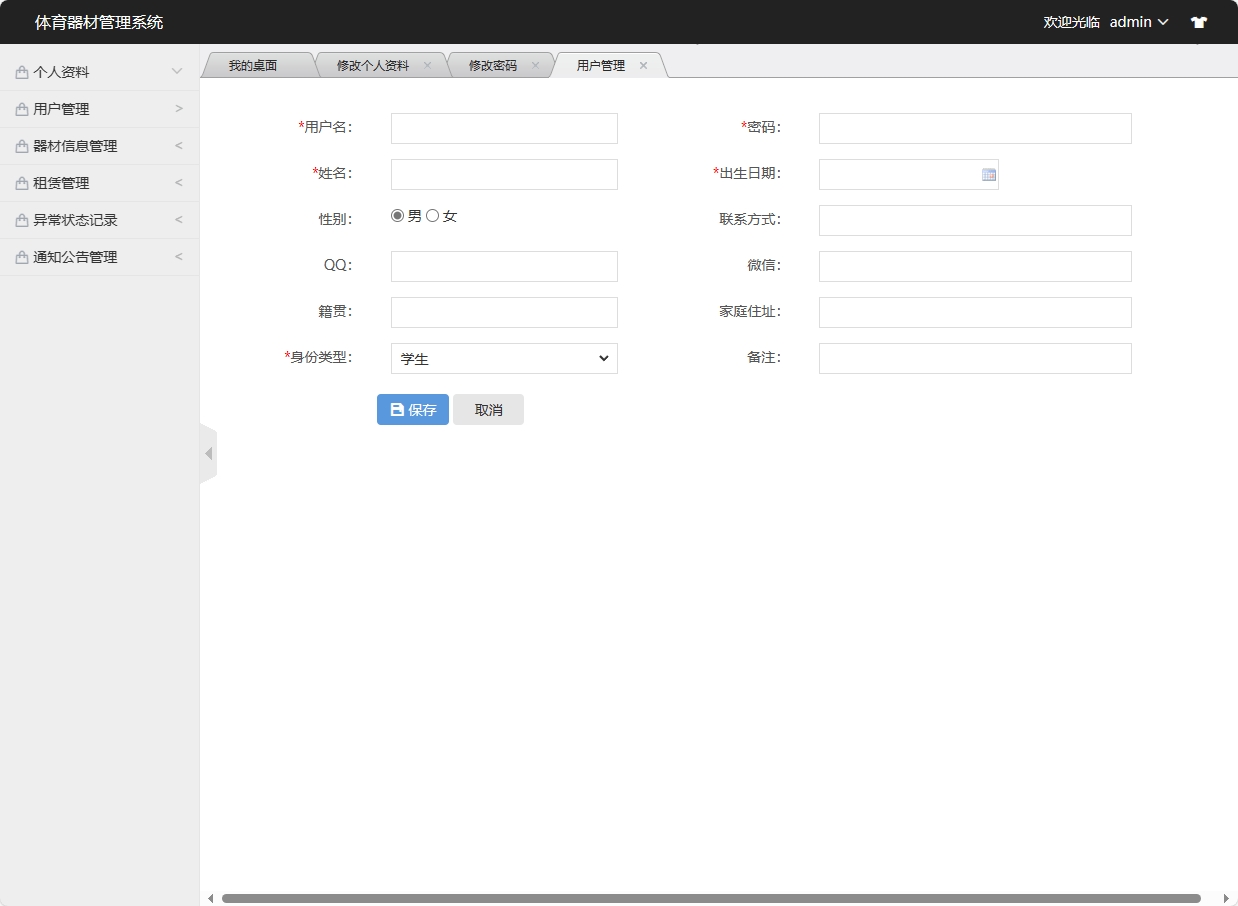 基于SSM框架的高校实验器材管理系统 - 添加用户信息.png界面截图