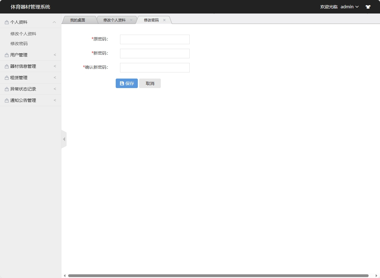 基于SSM框架的高校实验器材管理系统 - 修改密码.png界面截图