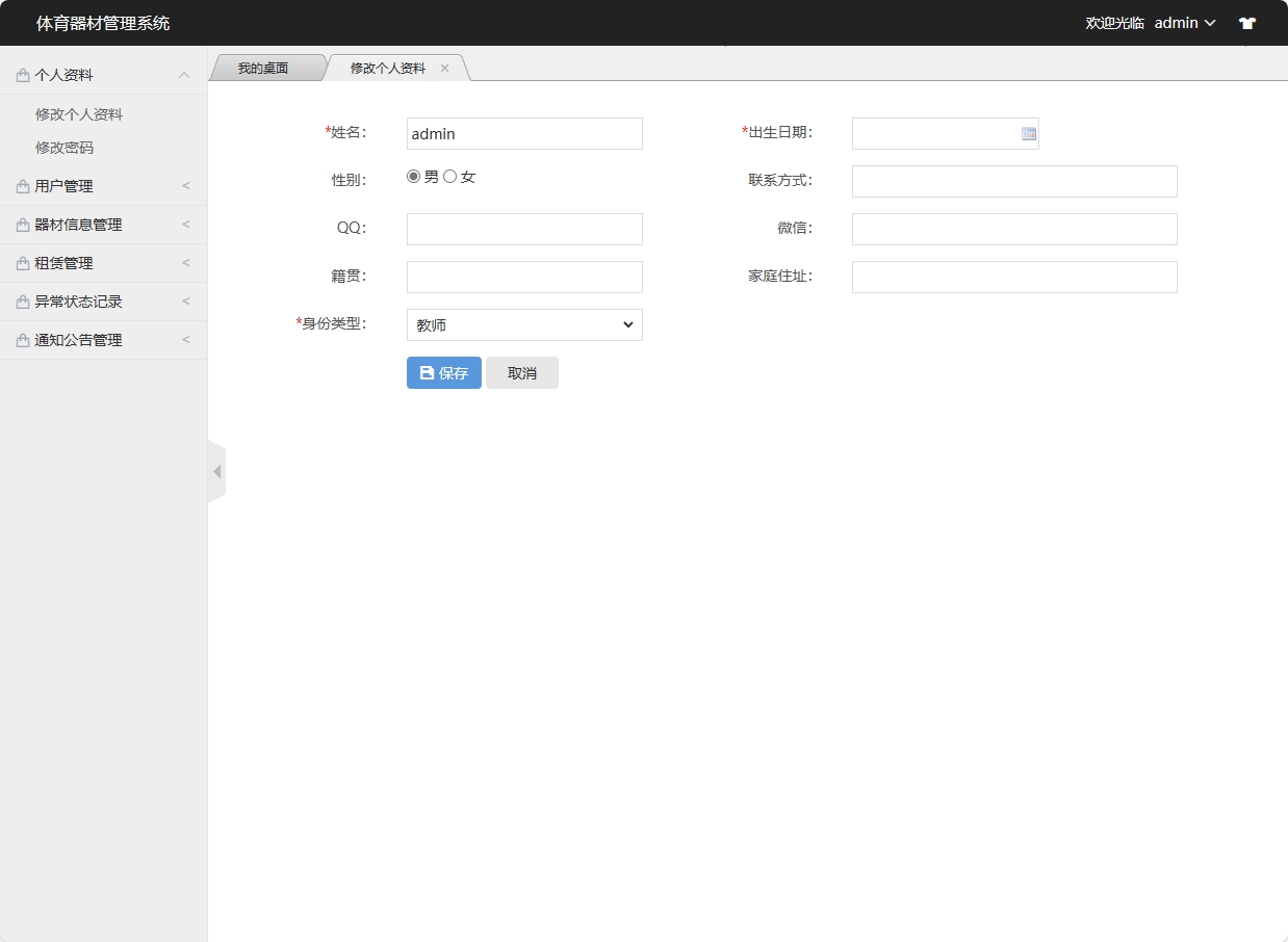 基于SSM框架的高校实验器材管理系统 - 修改个人资料.png界面截图