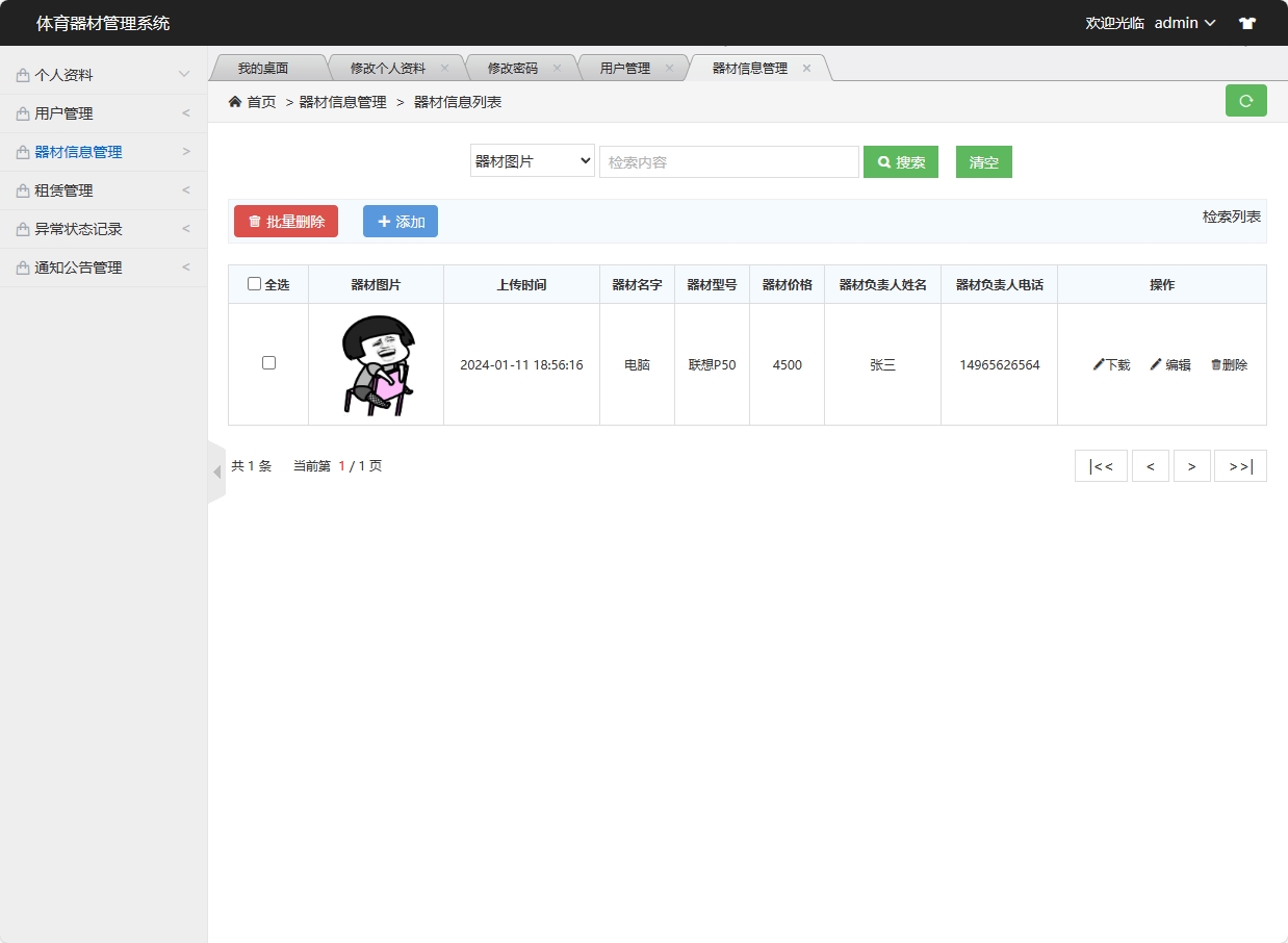 基于SSM框架的高校实验器材管理系统 - 器材信息管理.png界面截图