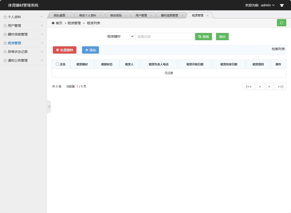 基于SSM框架的高校实验器材管理系统 - 租赁管理.png界面截图