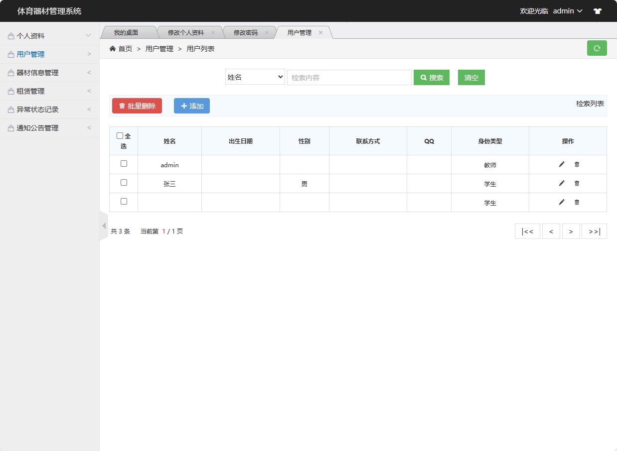 基于SSM框架的高校实验器材管理系统 - 用户信息管理.png界面截图