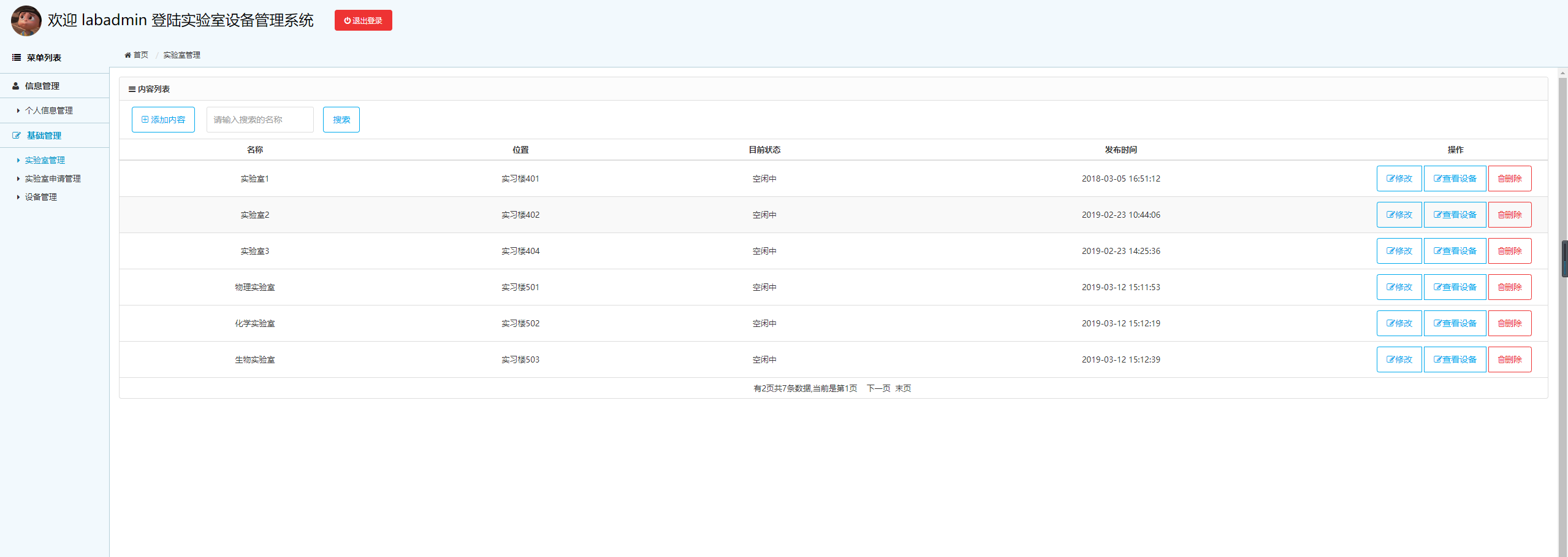 基于SSM框架的实验室设备管理系统 - 实验室管理.png界面截图