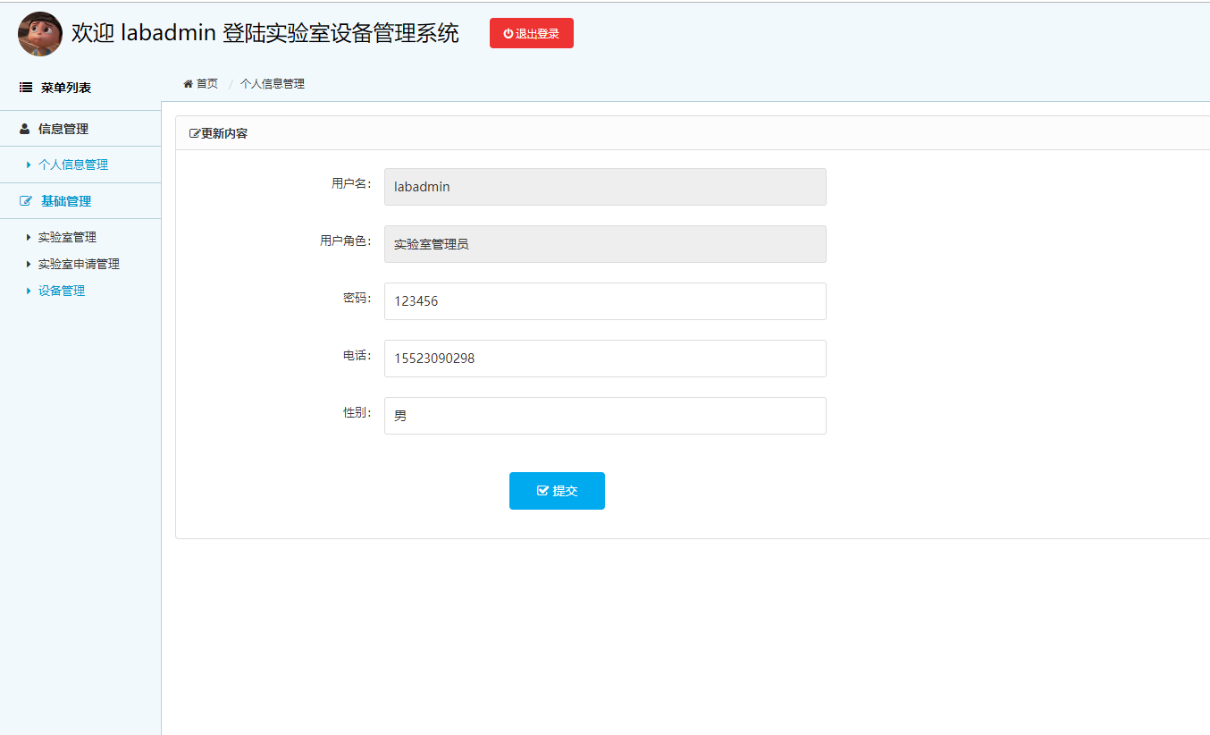 基于SSM框架的实验室设备管理系统 - 修改个人信息.png界面截图