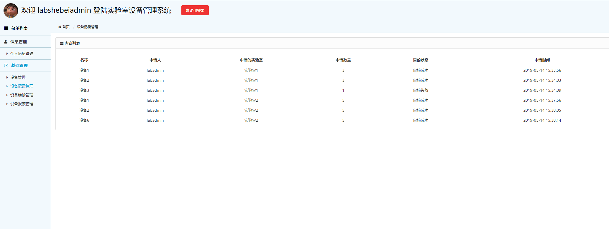 基于SSM框架的实验室设备管理系统 - 设备使用记录查看.png界面截图
