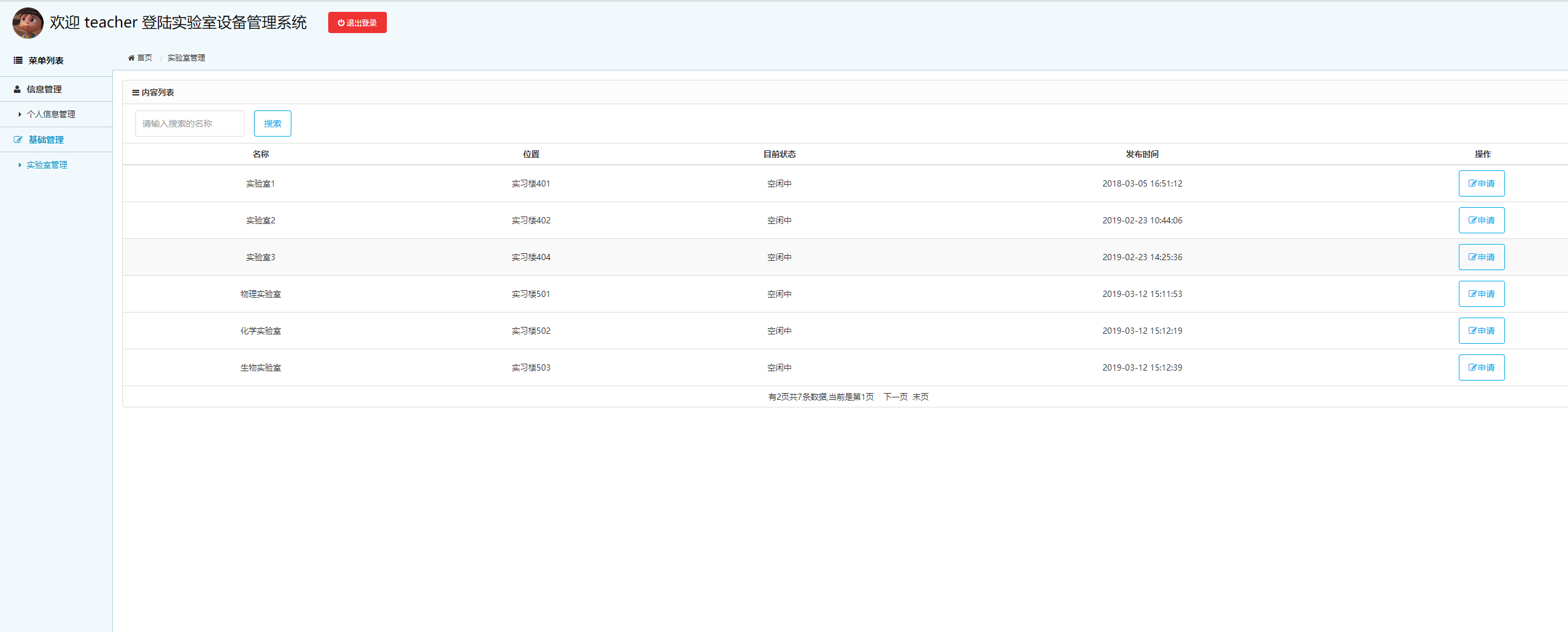 基于SSM框架的实验室设备管理系统 - 实验室申请.png界面截图