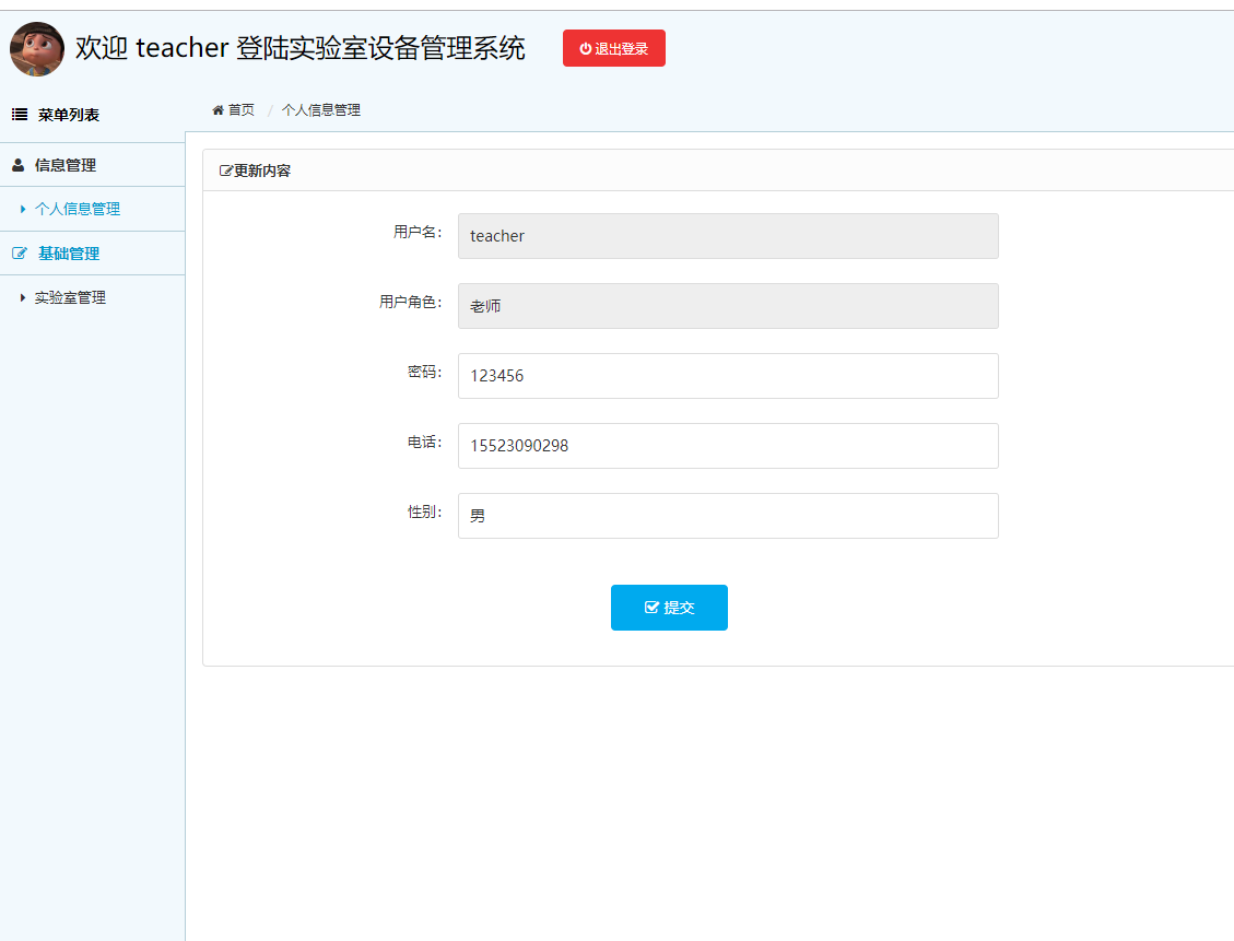 基于SSM框架的实验室设备管理系统 - 个人信息修改.png界面截图