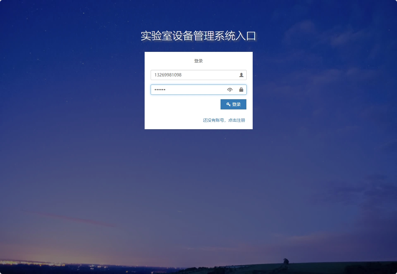基于SSM框架的实验室预约与设备维护平台 - 学生登录.png界面截图