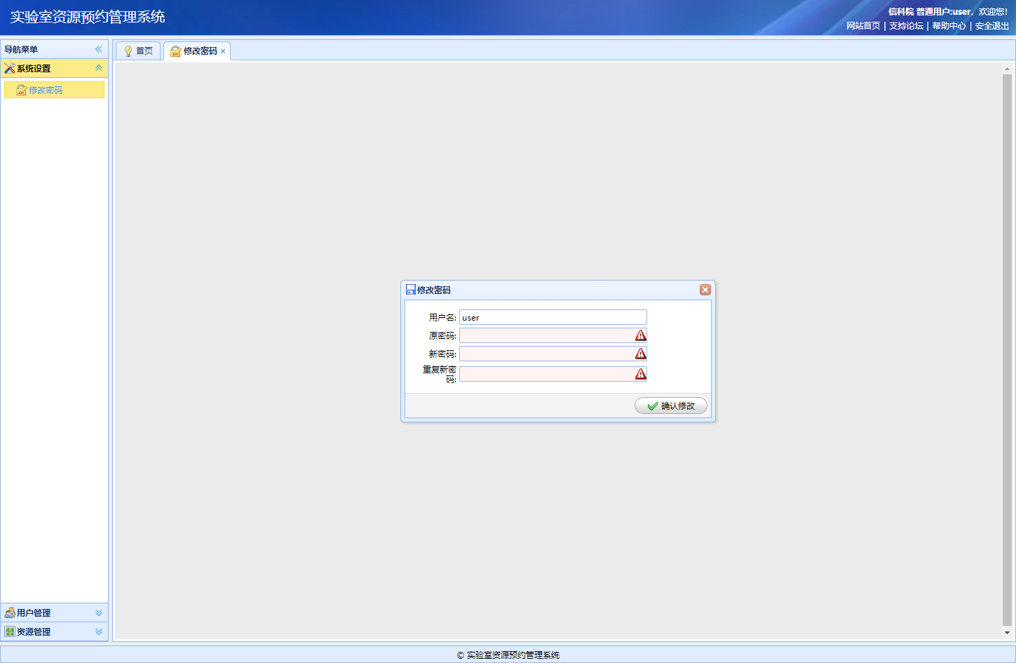 基于SSM框架的实验室资源预约管理系统 - 修改密码.png界面截图