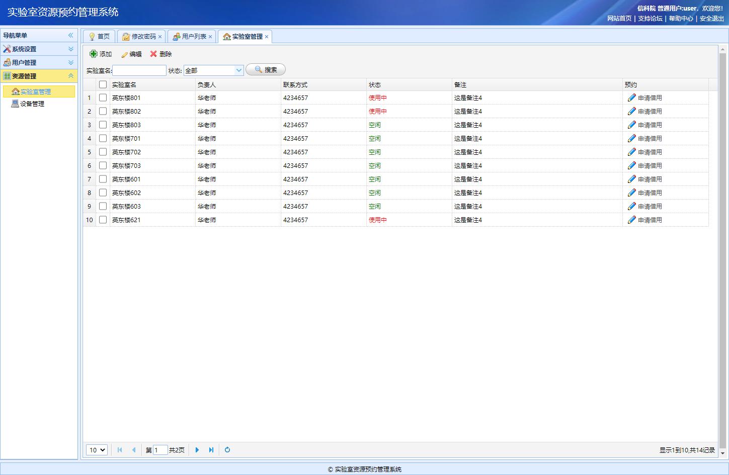 基于SSM框架的实验室资源预约管理系统 - 实验室管理.png界面截图