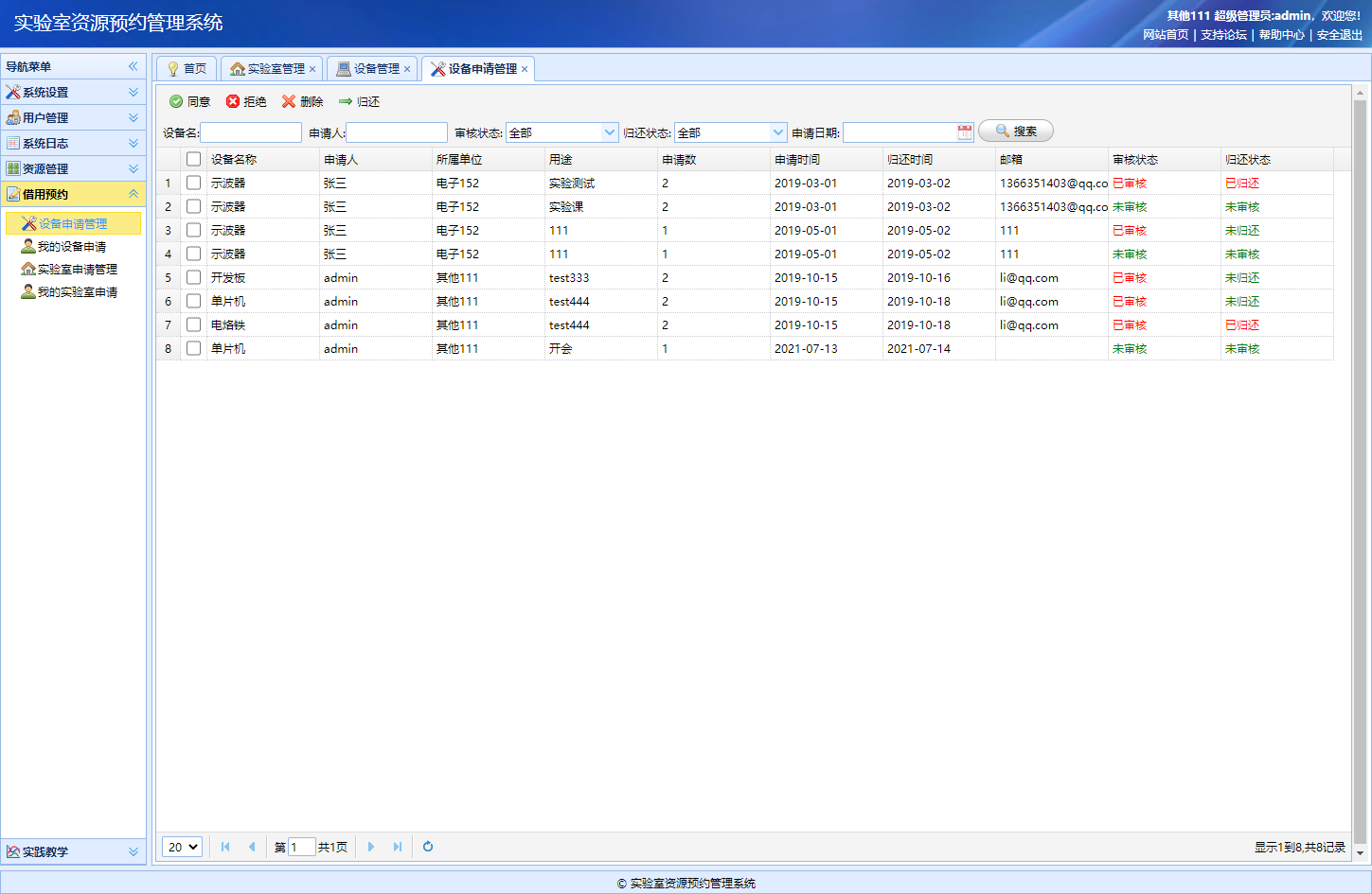 基于SSM框架的实验室资源预约管理系统 - 设备申请管理.png界面截图