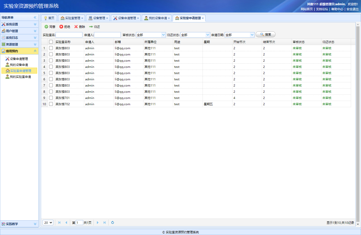 基于SSM框架的实验室资源预约管理系统 - 实验室申请管理.png界面截图