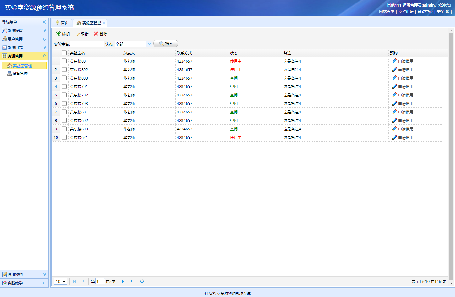 基于SSM框架的实验室资源预约管理系统 - 实验室管理.png界面截图