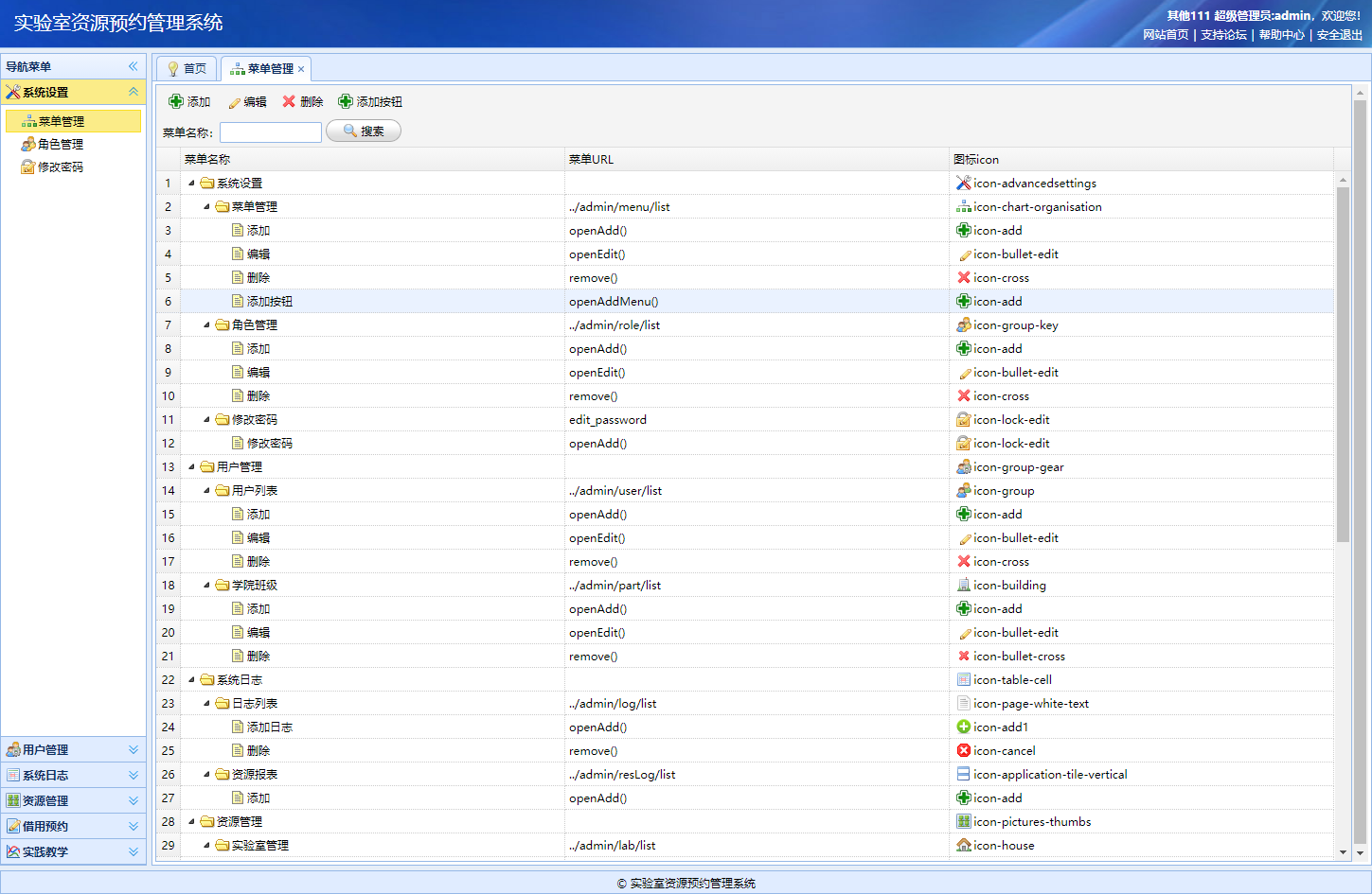 基于SSM框架的实验室资源预约管理系统 - 菜单管理.png界面截图