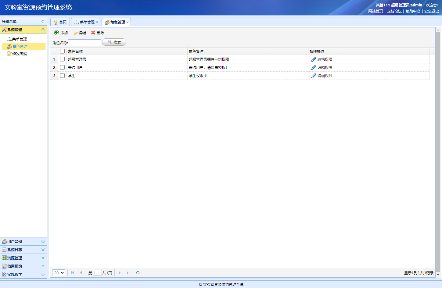 基于SSM框架的实验室资源预约管理系统 - 角色管理.png界面截图
