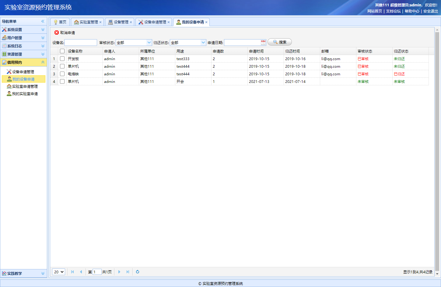 基于SSM框架的实验室资源预约管理系统 - 查看我的设备申请.png界面截图