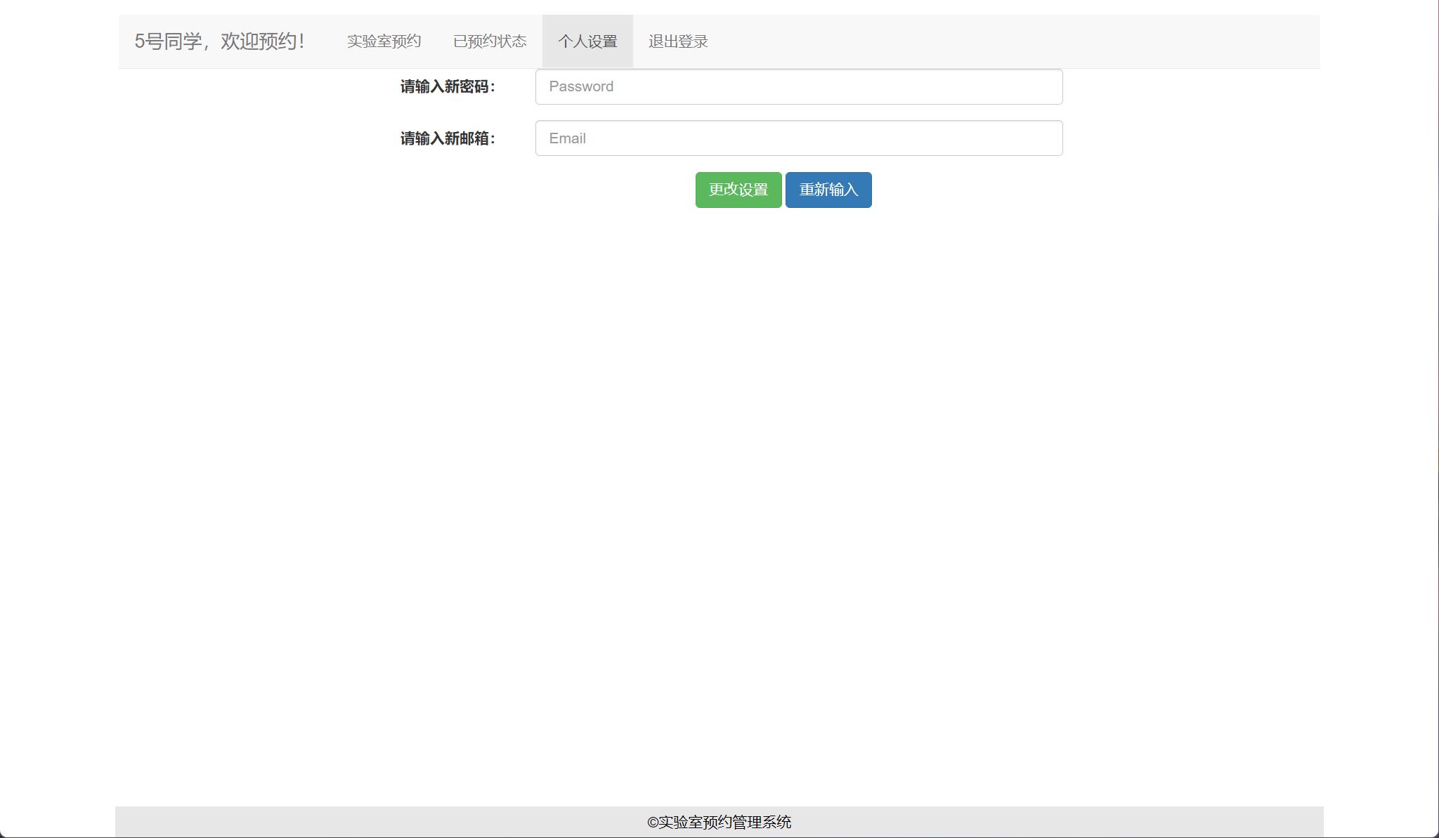 基于SSM框架的实验室预约管理系统 - 修改信息.jpg界面截图
