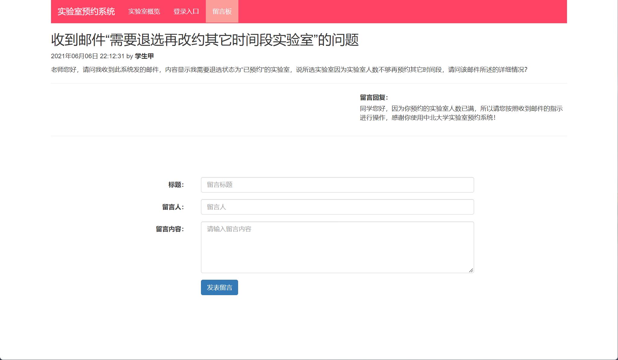 基于SSM框架的实验室预约管理系统 - 提交留言.jpg界面截图