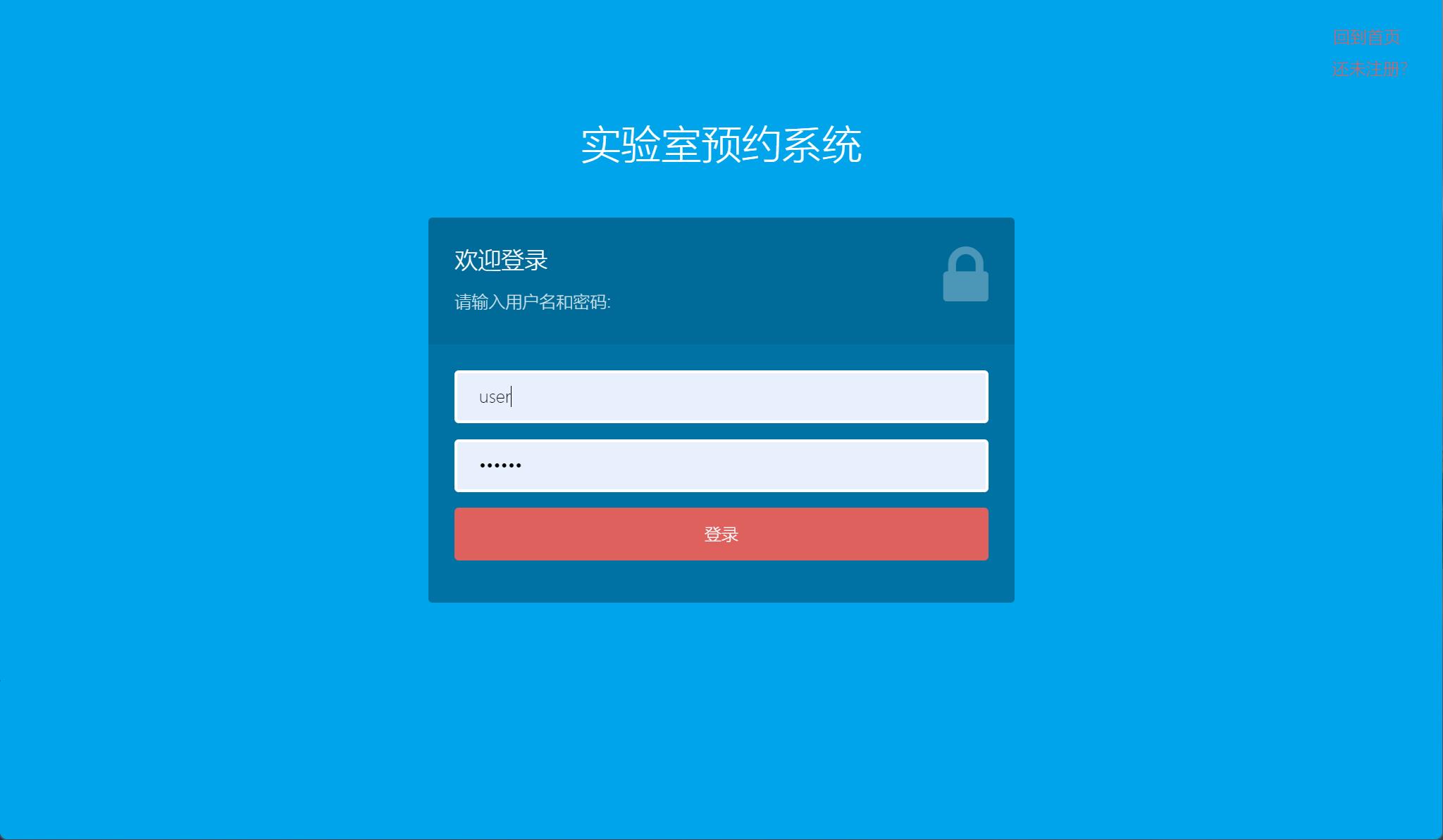基于SSM框架的实验室预约管理系统 - 用户登录.jpg界面截图