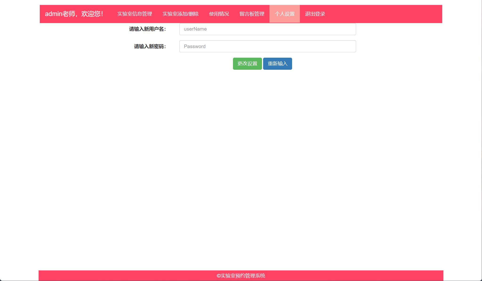 基于SSM框架的实验室预约管理系统 - 修改信息.jpg界面截图
