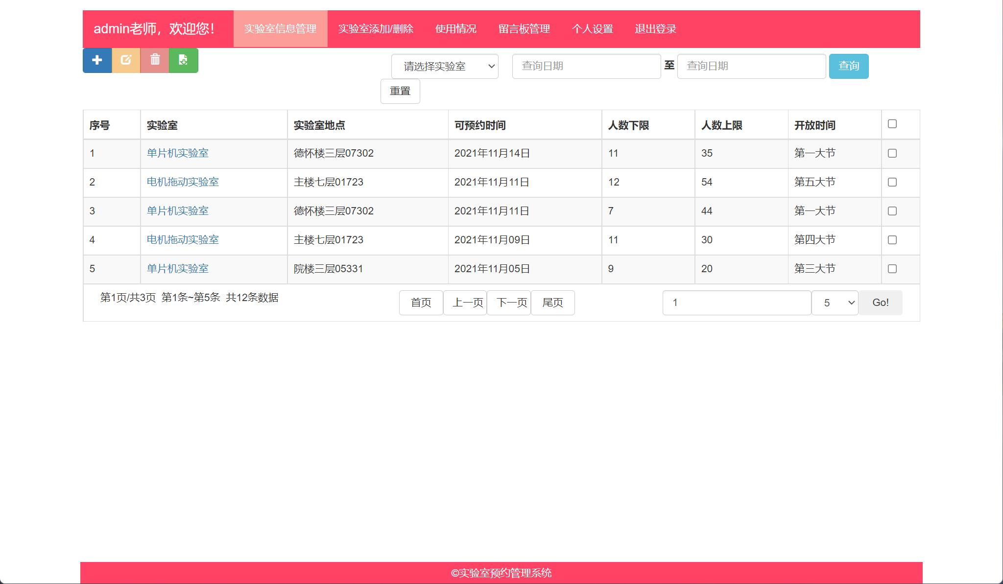 基于SSM框架的实验室预约管理系统 - 实验室信息管理.jpg界面截图