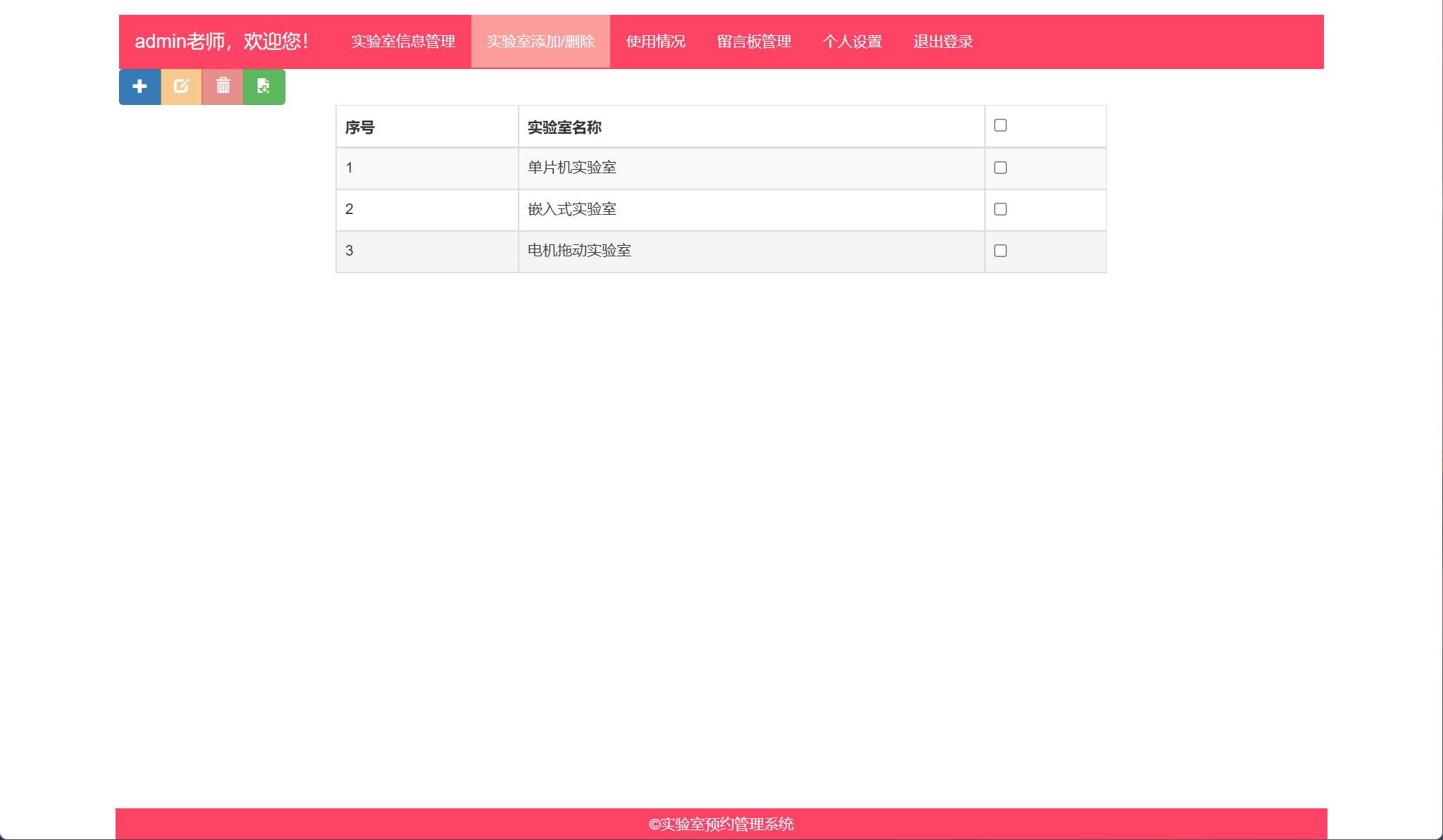 基于SSM框架的实验室预约管理系统 - 实验室管理.jpg界面截图