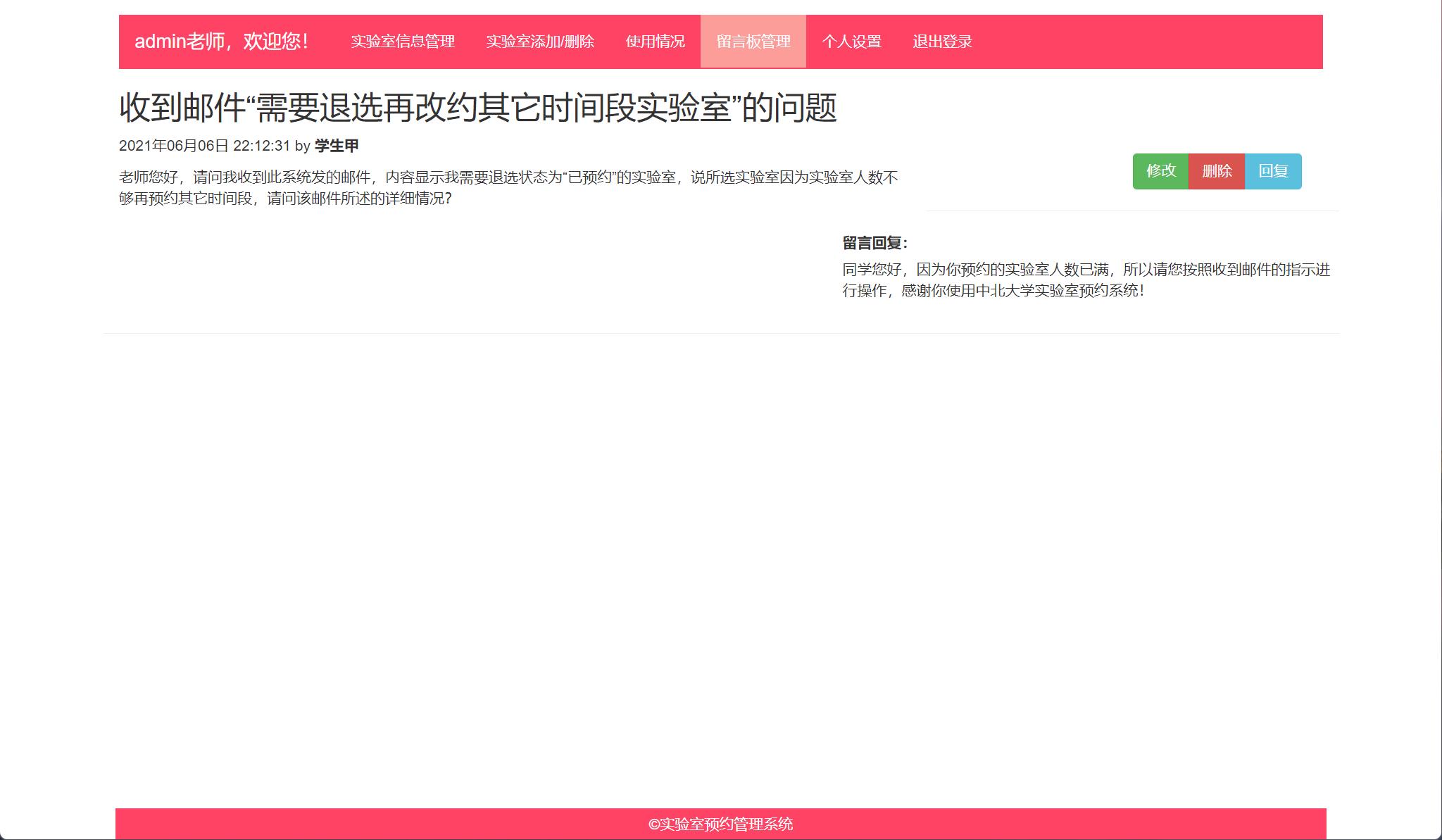 基于SSM框架的实验室预约管理系统 - 留言板管理.jpg界面截图
