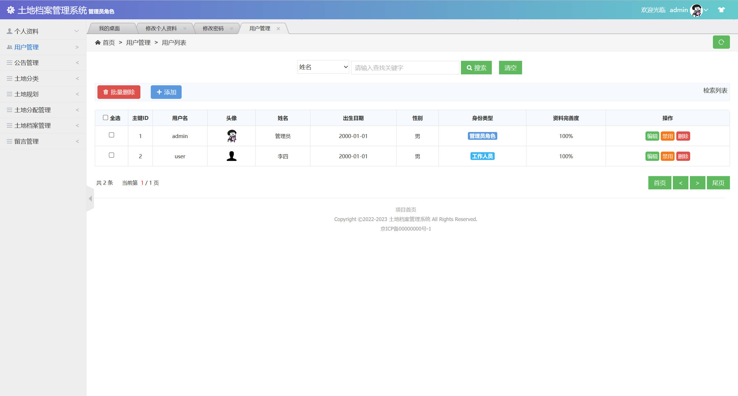 基于SSM框架的土地档案信息管理系统 - 用户信息管理.jpg界面截图
