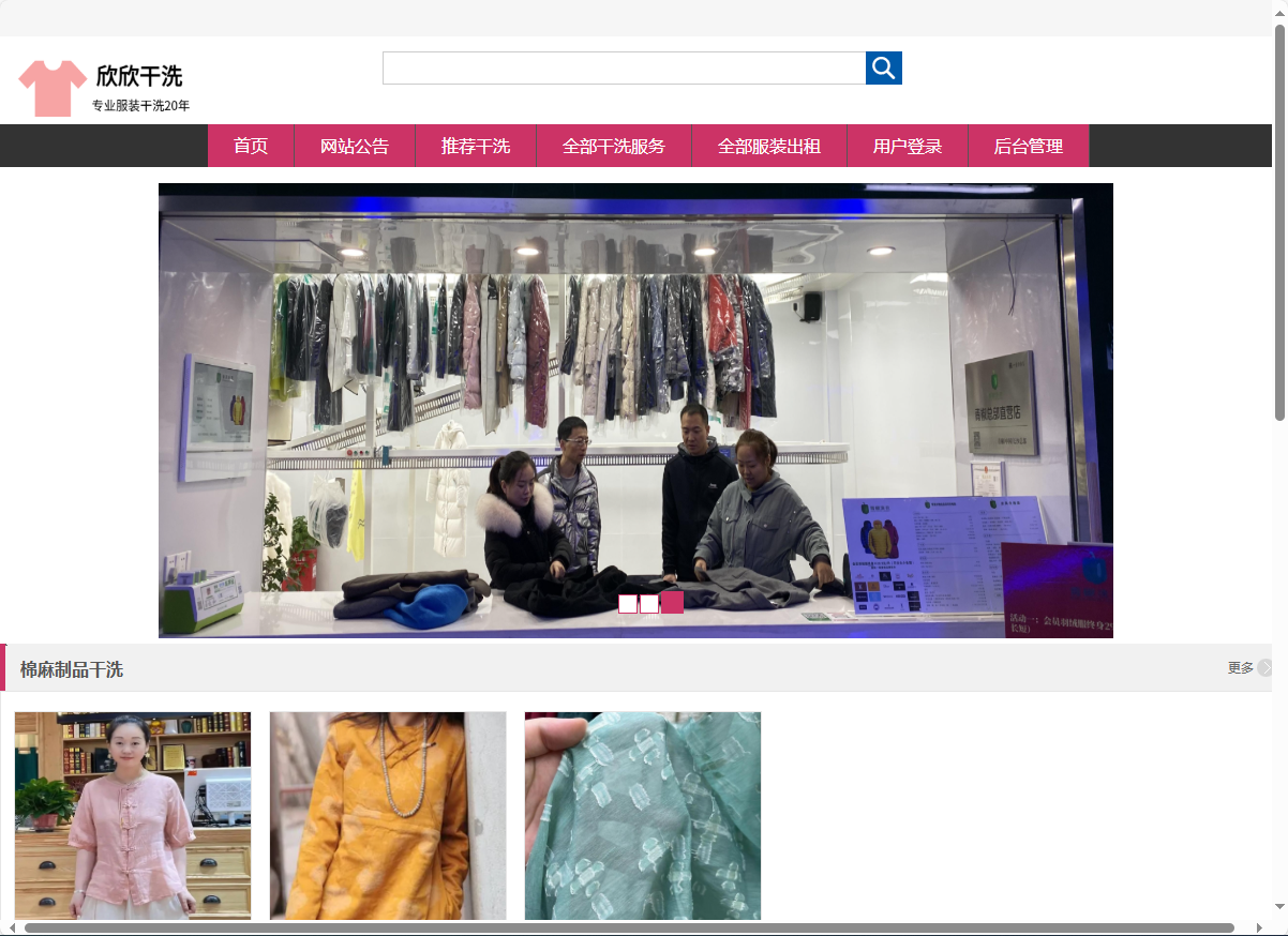 基于SSM框架的干洗预约与服装租赁平台 - 项目主图界面截图预览