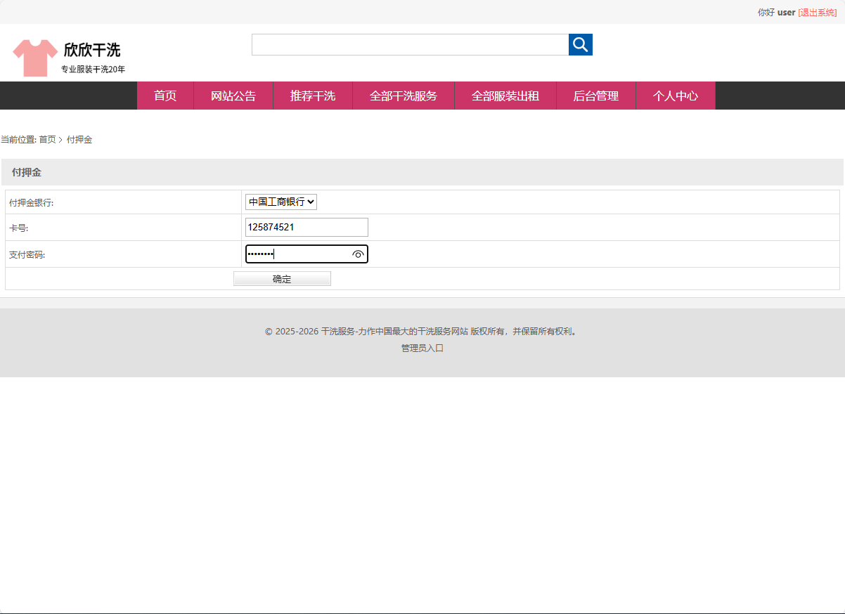 基于SSM框架的干洗预约与服装租赁平台 - 付押金.png界面截图