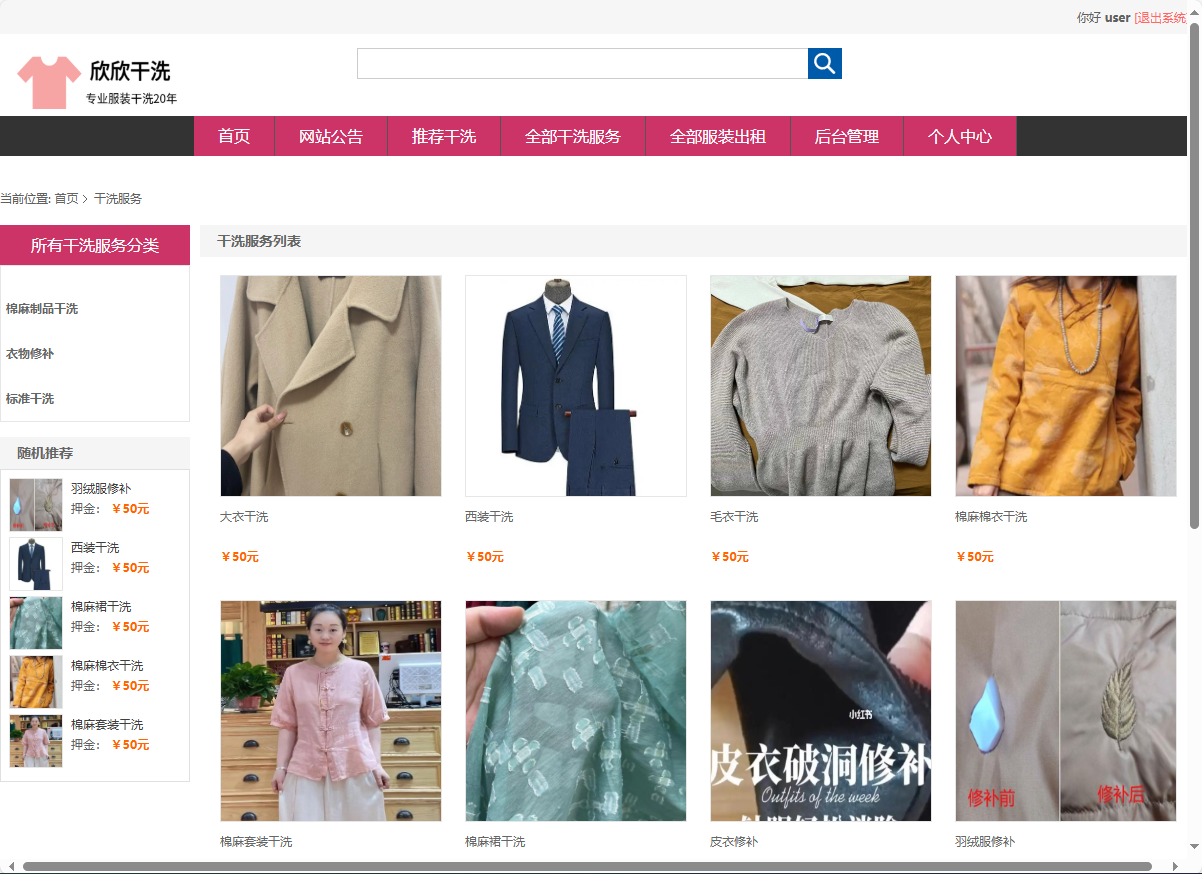 基于SSM框架的干洗预约与服装租赁平台 - 查看干洗服务.png界面截图