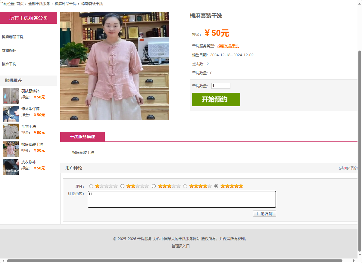 基于SSM框架的干洗预约与服装租赁平台 - 提交评论.png界面截图